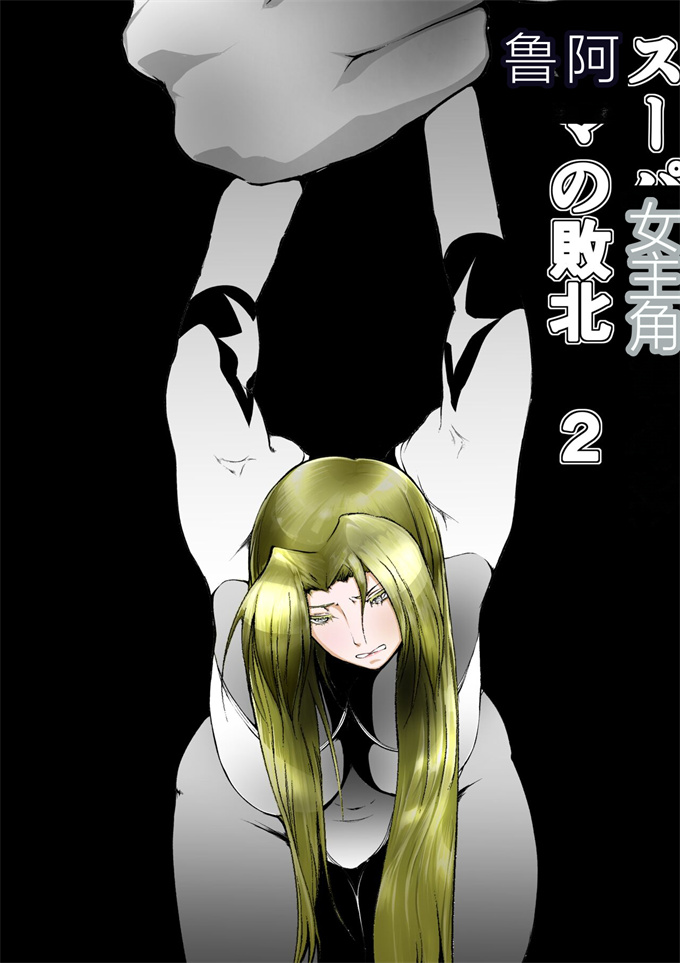 少女本子之[FAT CAT]スーパーヒロイン エマの敗北 2