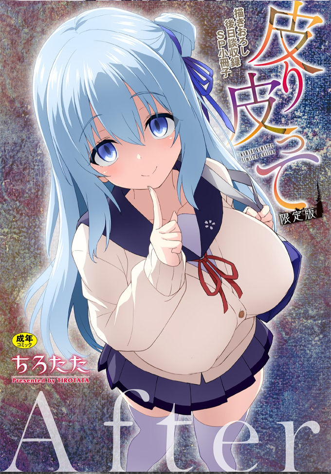 口工漫画大全之[ちろたた]皮り皮って 后日谈