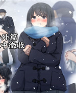 口工少女全彩漫画之公有物少女-国の所有物として人権を剥奪され物として扱われる女の子の話-番外編 雪の中の徴収