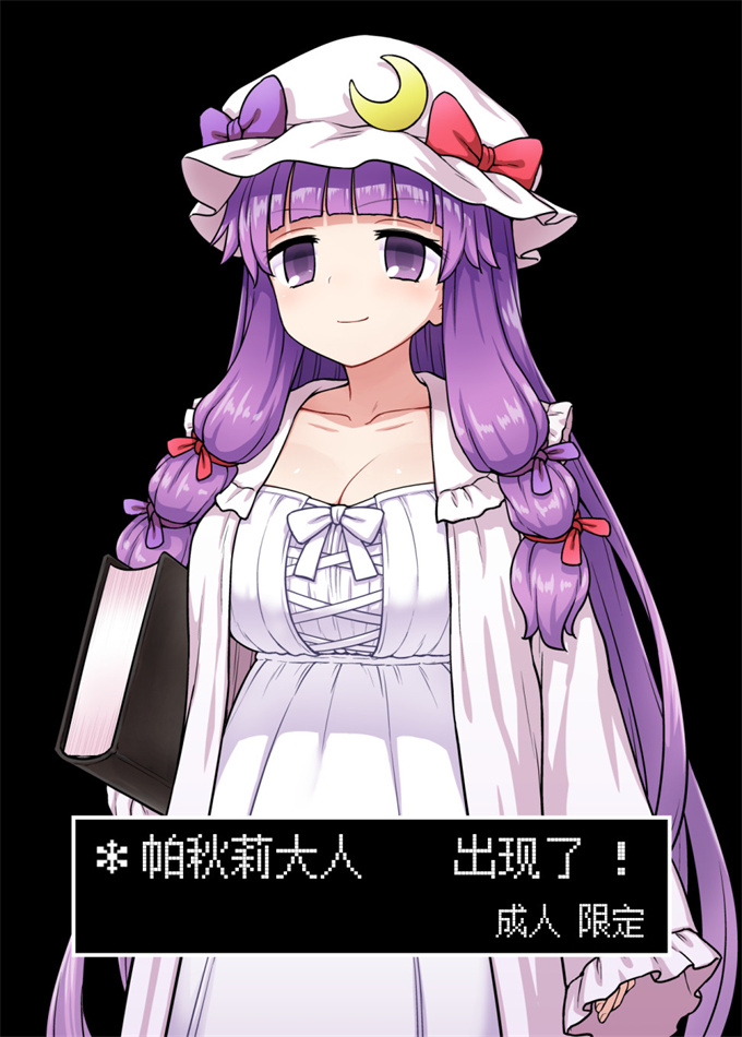 肉肉漫画之[イトウゆーじ]パチュリー様があらわれた！