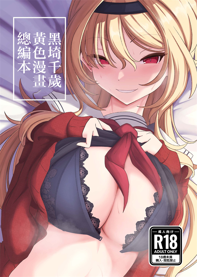本子库少女漫画之[潜伏場所(犯人B)]黒埼ちとせエッチ漫画まとめ本