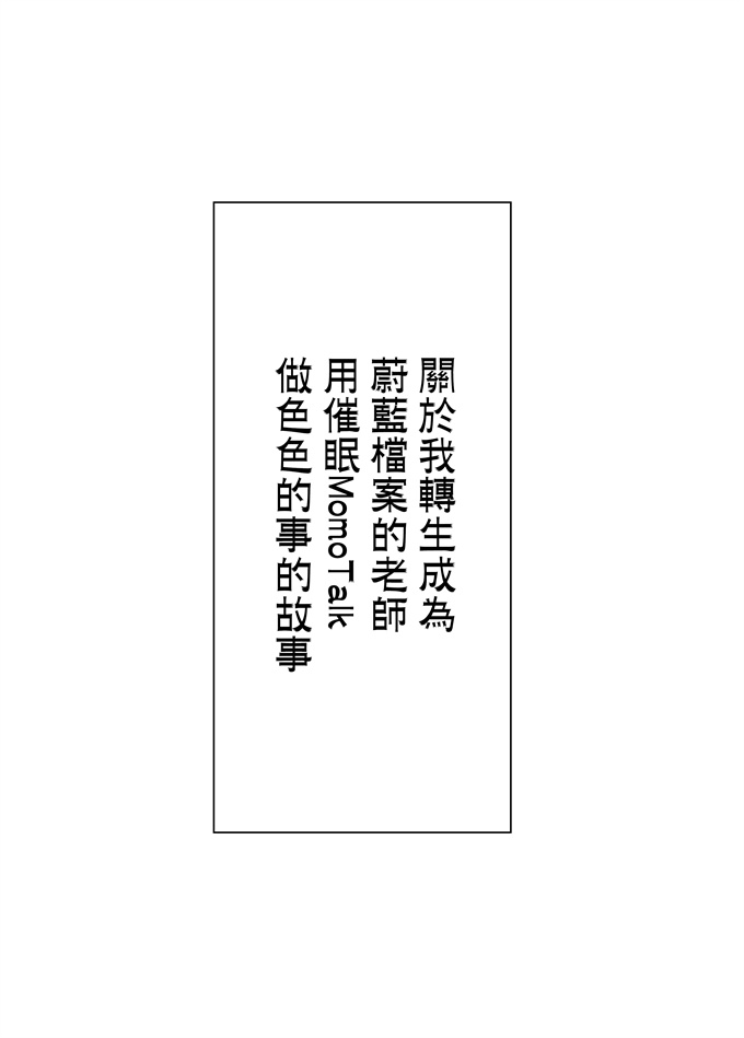 工口全彩漫画之転生したらブルアカの先生になっていて催眠モモトークでエッチな事をしてみた件