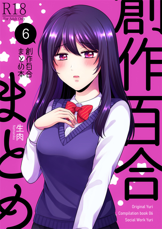 里番合集本子之[食べ放題(生肉)]創作百合まとめ本6