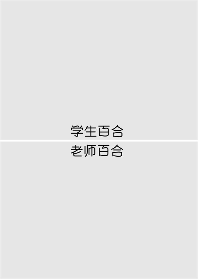 里番合集本子之[食べ放題(生肉)]創作百合まとめ本6