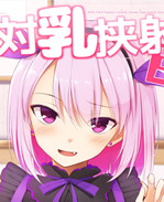 乳控本子之パイズリ専門雑誌.絶対乳挟射