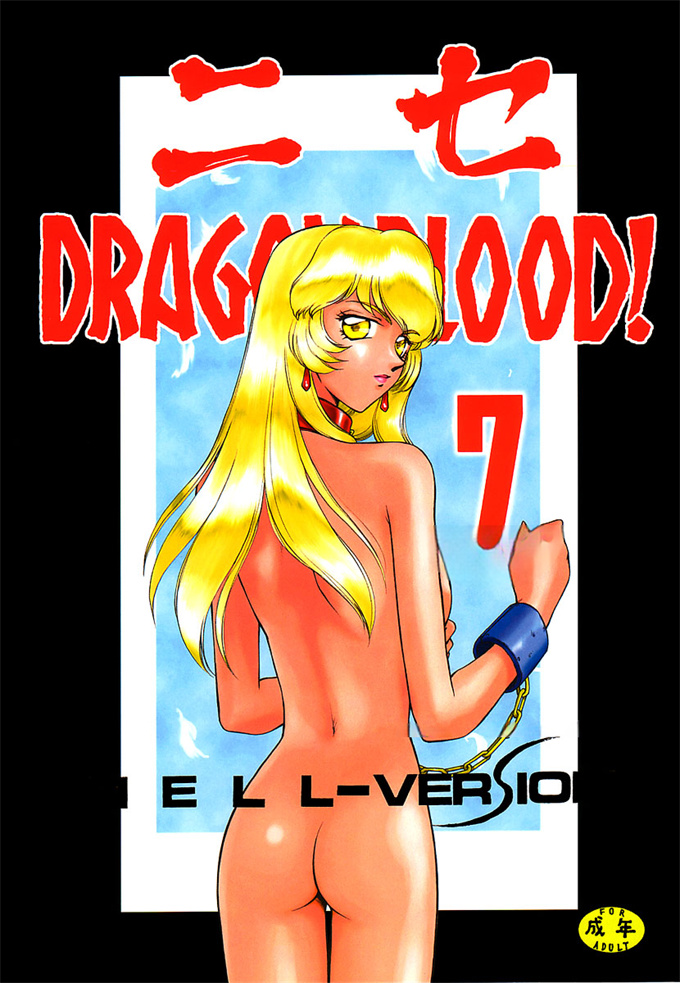 色列欧美漫画之[LTM.(Taira Hajime)]NISE Dragon Blood! 7