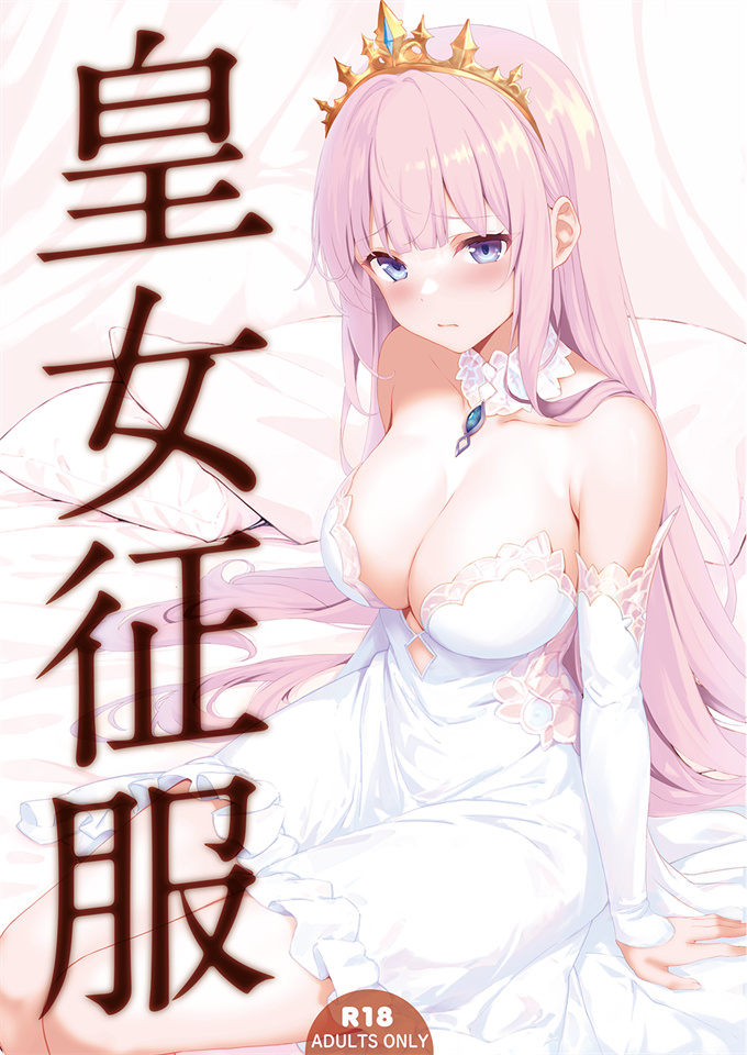 全彩少女肉本子之[セブンデイズホリディ(篠川あるみ古我望)]皇女征服