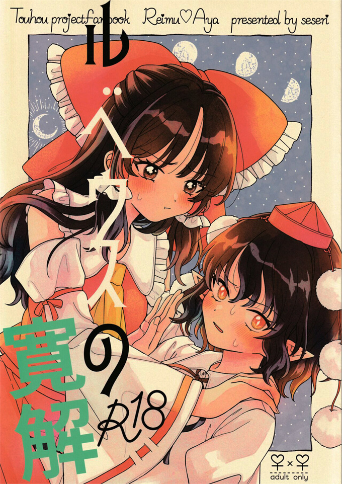 口工少女漫画之[seseri (守崎)] ルベウスの寛解