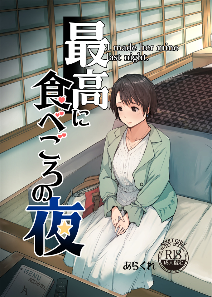 色列汗汗漫画之[あらくれた者たち(あらくれ)]最高に食べごろの夜