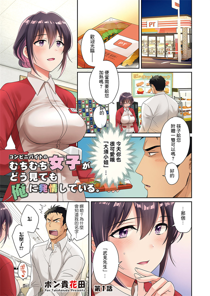 里番触手本子之[ポン貴花田]コンビニバイトのむちむち女子がどう見ても俺に発情している.第1話