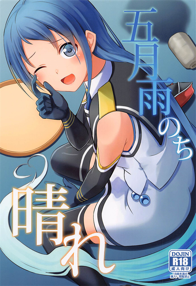 日本漫画全集之[L5EX (Kamelie)] 五月雨のち晴れ