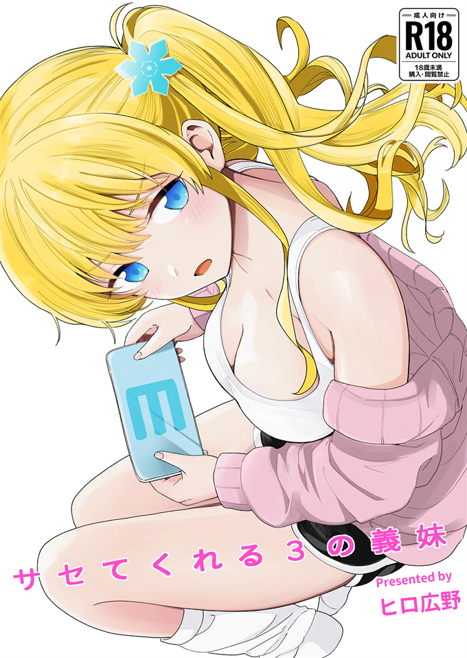里番之[ヒロ広野] サセてくれる3の義妹