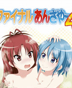 肉番邪恶lol剧情本子之[光と魔法工房(えむぽん)]ファイナルあんさやー4