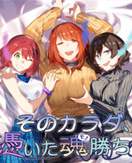 同人誌剧情漫画之[憑依ラヴァー]そのカラダ、憑いた魂勝ち 3