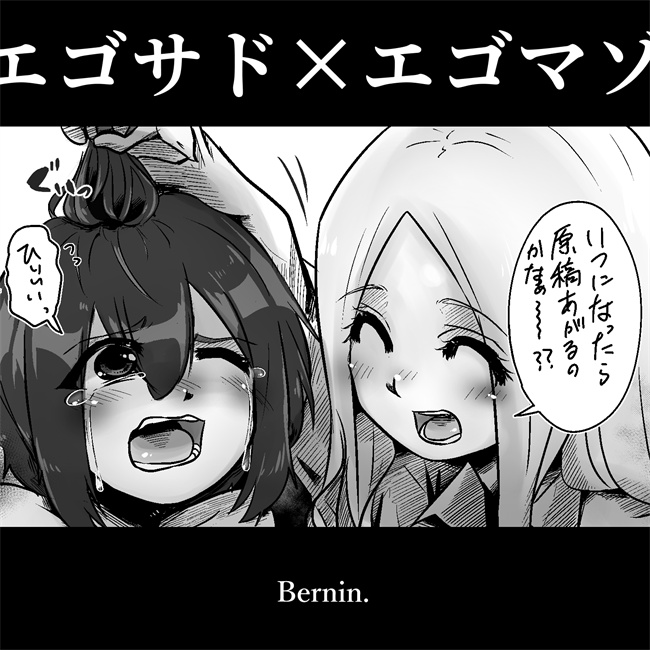 邪恶帝口工本子之エゴサド×エゴマゾ