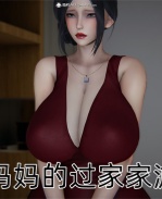 [3D]漫画之漂亮妈妈