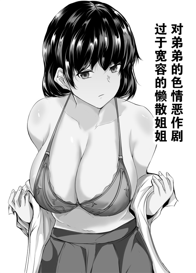 邪恶本子之弟のエッチなイタズラに寛容すぎる無気力な姉