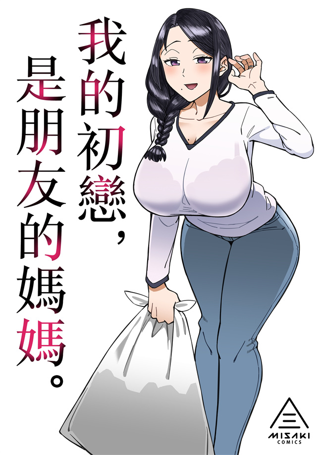 少女本子之初恋の人は、ともだちのママ