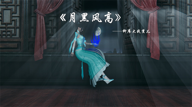 [3D]国漫之月黑风高-薰儿大战柳席