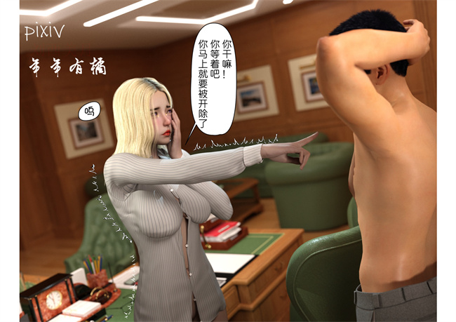 [3D]剧情全彩h本子之向瞧不起我的女人复仇