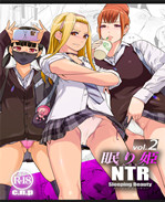 工口本子之NTR 眠り姫 2
