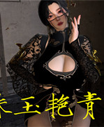 [3D]h漫画之姝玉艳