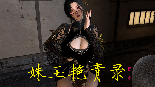 [3D]h漫画之姝玉艳青录01