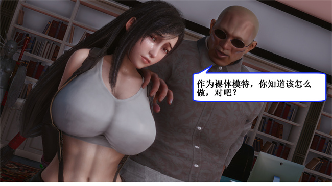 [3D]便器漫画之被当成裸体模特的蒂法5