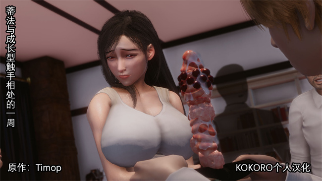 [3D]口工h漫画之蒂法与成长型触手相处的一周6