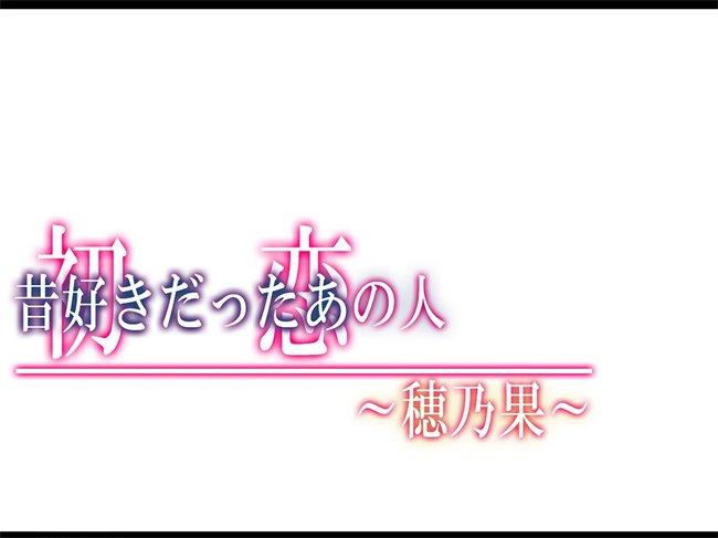 全彩工口本子之初恋の人-穂乃果