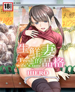 便器本子之生鮮妻