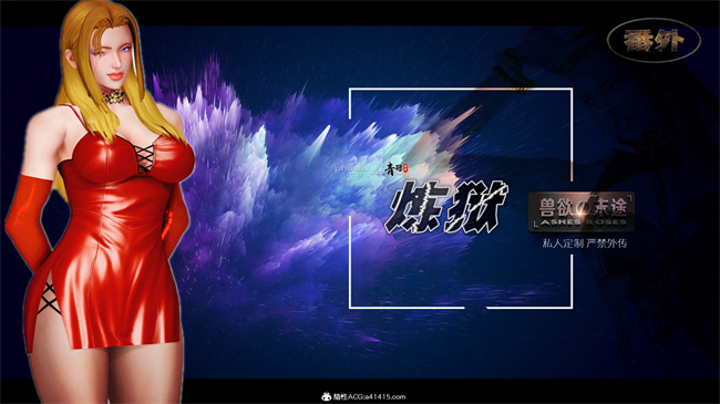 口工[3D]漫画之兽欲の末途番外 克莱尔-炼狱 01