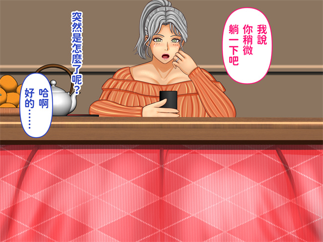 触手漫画之彼女のお母さんとこたつの中で娘の彼氏が元気すぎて困ってます