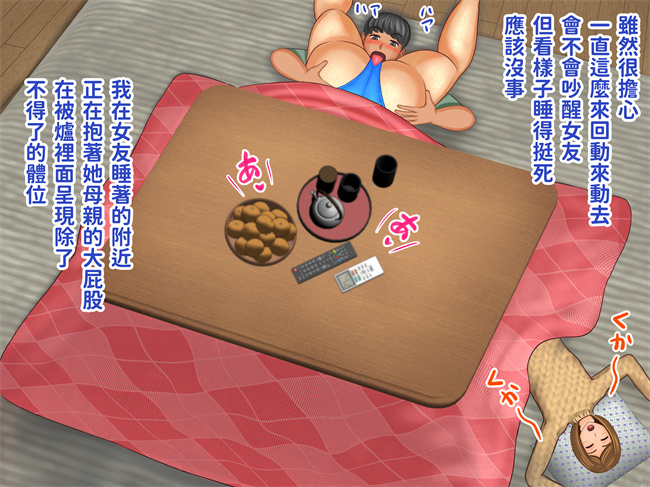 触手漫画之彼女のお母さんとこたつの中で娘の彼氏が元気すぎて困ってます