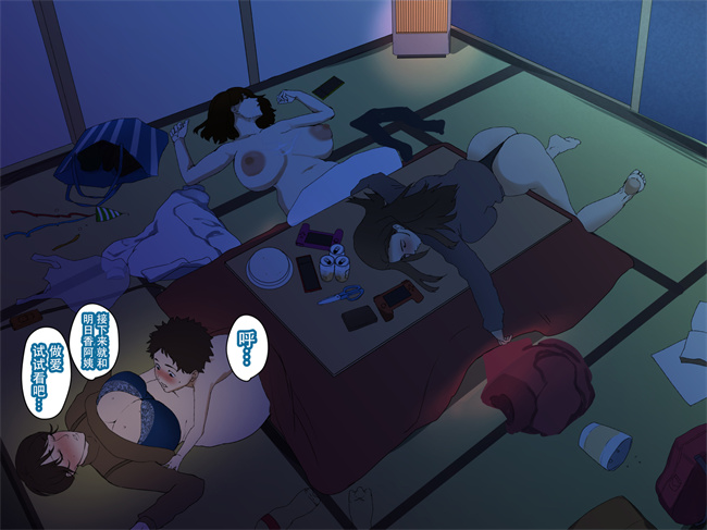 邪恶帝h漫画之[摩伊那市 (絵子るび)] 年越し 親戚の叔母ちゃん達との一夜