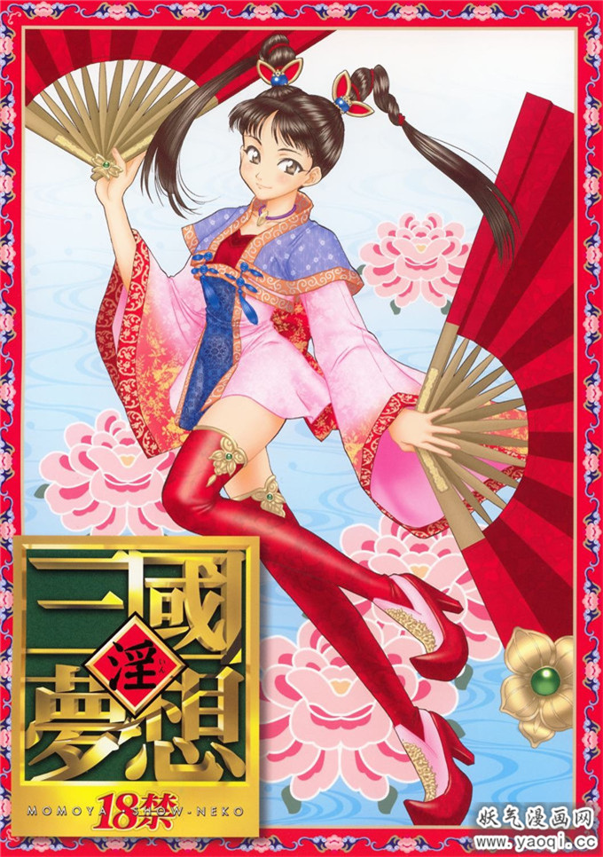 (C61) (同人誌) [U.R.C (桃屋しょう猫)] 淫・三國夢想1（中）