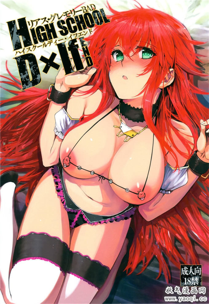 少女漫画之莉雅丝吉蒙里h本子:HIGH SCHOOL DxIf(熟肉)