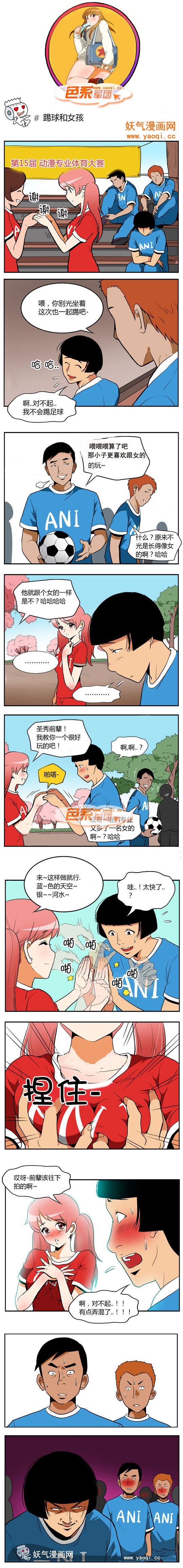 色系军团之踢球和女孩