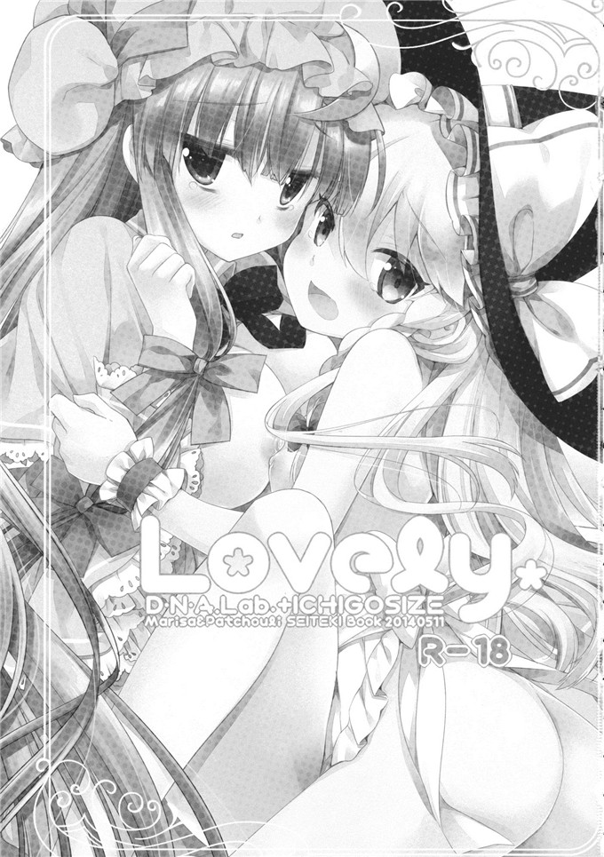 帕秋莉h本子.×いちごさいず (なつめえり, ミヤスリサ)] Lovely