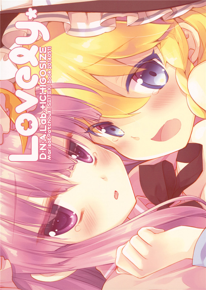 帕秋莉h本子.×いちごさいず (なつめえり, ミヤスリサ)] Lovely