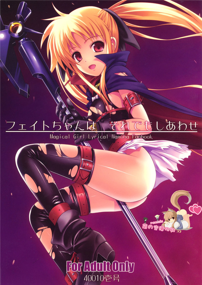 里番漫画之魔法少女菲特酱漫画フェイトちゃんはそれでもしあわせ