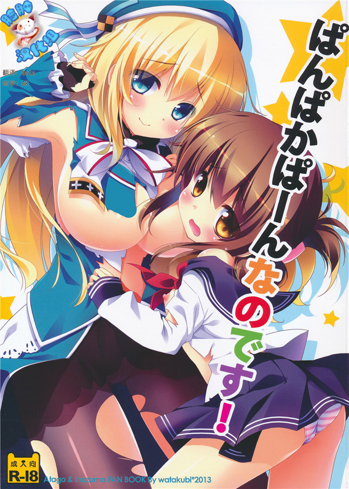 里番漫画之舰娘爱岩h漫画之[わたくび (笹井さじ)] ぱんぱかぱーんなのです!