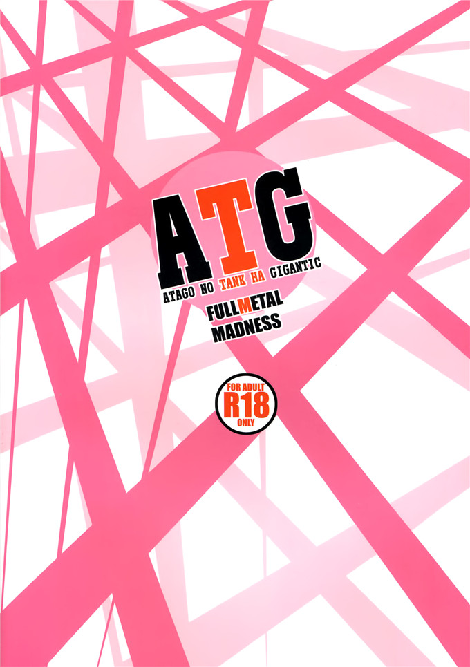 里番漫画之舰娘爱岩本子FULLMETAL MADNESS (旭)] ATG