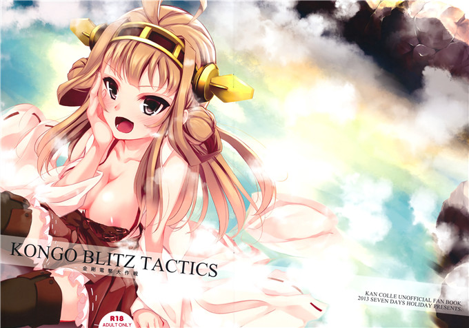 里番漫画之舰娘金刚酱本子セブンデイズホリディ (篠川あるみ & 古我望)]