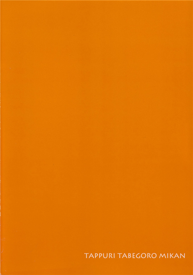 日本少女漫画之梨斗h本子[たくみな無知たっぷり食べごろみかん