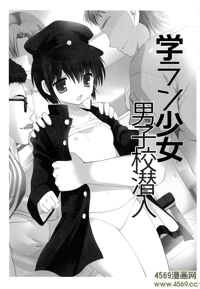 日本少女漫画之泉酱h本子[こりすや (こりす)] 学ラン少女男子校潜入