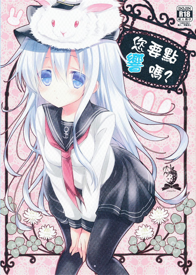 邪恶少女漫画之兔兔本子[苺砲 (しらいちご)] ご注文は響ちゃんですか？