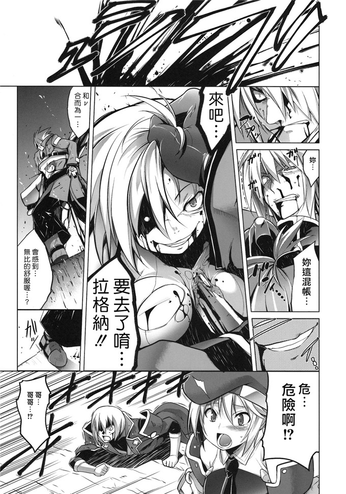 日本少女漫画之拉格纳h本子BREAK BLUE CON-DOM SHIFT (ブレイブルー)