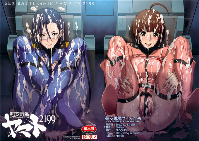 绅士漫画之宇宙战舰大和号h漫画(ブッチャーU)] 慰安戦艦ヤマト2199