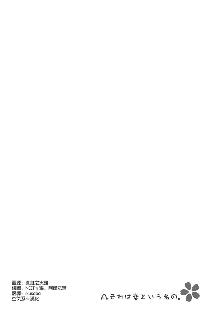 少女漫画之樱花庄空太和真白h本子 A.それは恋という名の。